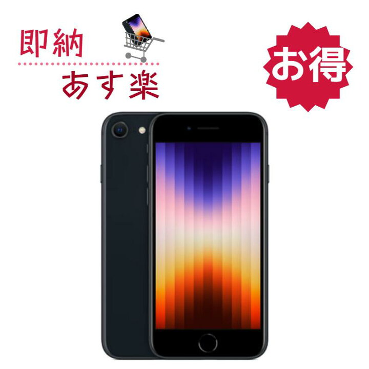 楽天市場】[訳あり新品] iPhone SE（第3世代）64GB ミッドナイト 