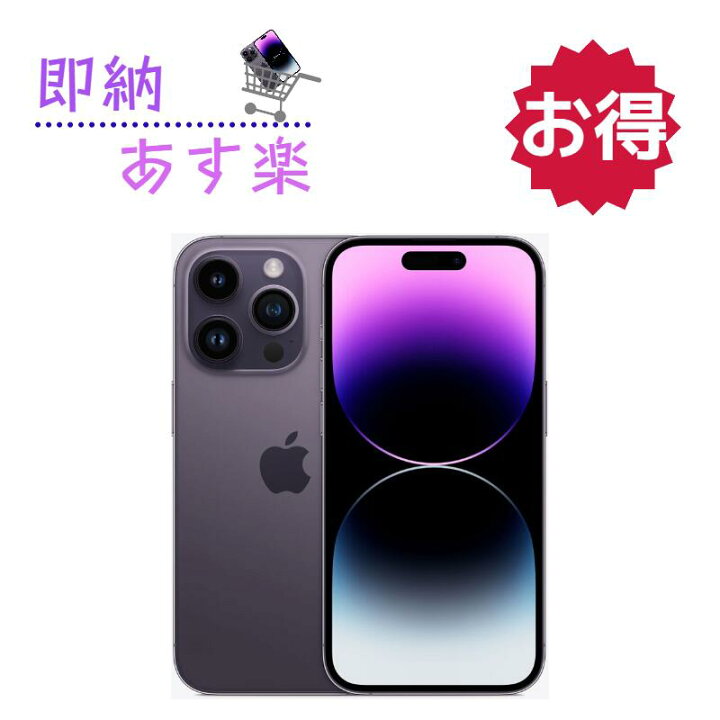 楽天市場】[新品未使用] iPhone 14 Pro 256GB ディープパープル MQ1E3J 