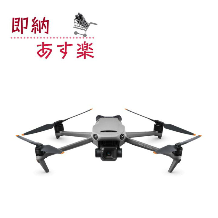 楽天市場】DJI MAVIC 3 CLASSIC(DJI RC-N1) : 家電問屋 楽天市場店