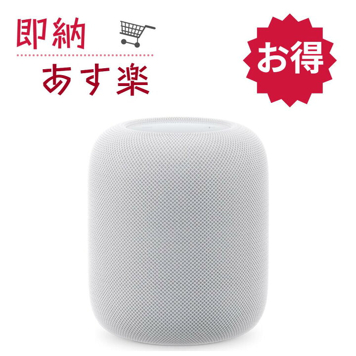 楽天市場】「新品・保証開始済み」HomePod 第2世代 MQJ83J/A [ホワイト 