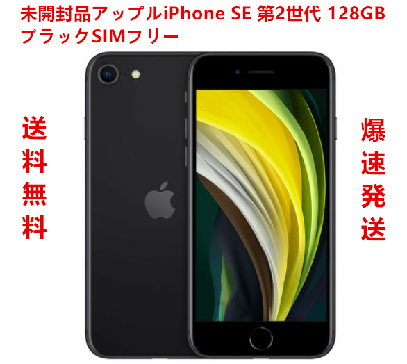 全店販売中 格安 価格でご提供いたします iphone SE 第2世代 128GB Black SIMフリー MHGT3J A 送料無料 islamibilgim.com islamibilgim.com