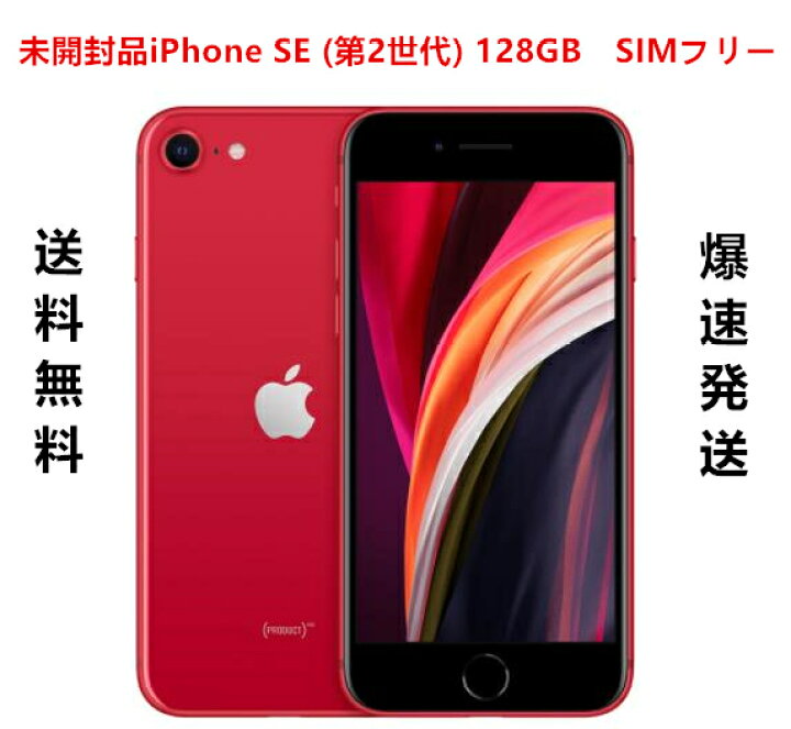 楽天市場】【新品】【未開封品】 新型iphone SE 2世代 128GB Red SIM 