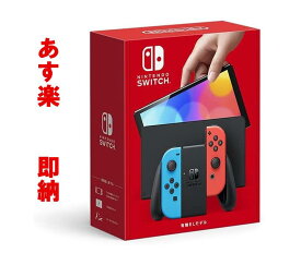 [新品] Nintendo Switch (有機ELモデル) Joy-Con(L) ネオンブルー/(R) ネオンレッド【プレゼント】【ギフト】【家族】