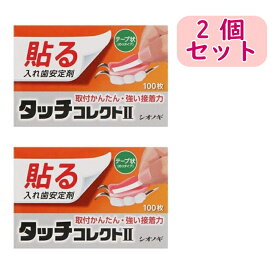 【まとめ買い】シオノギ タッチコレクト II 100枚×2個 | 入れ歯安定剤 接着効果 密封効果 安定 はずれ防止 テープ状 金属床 プラスチック床 口の中 持続時間