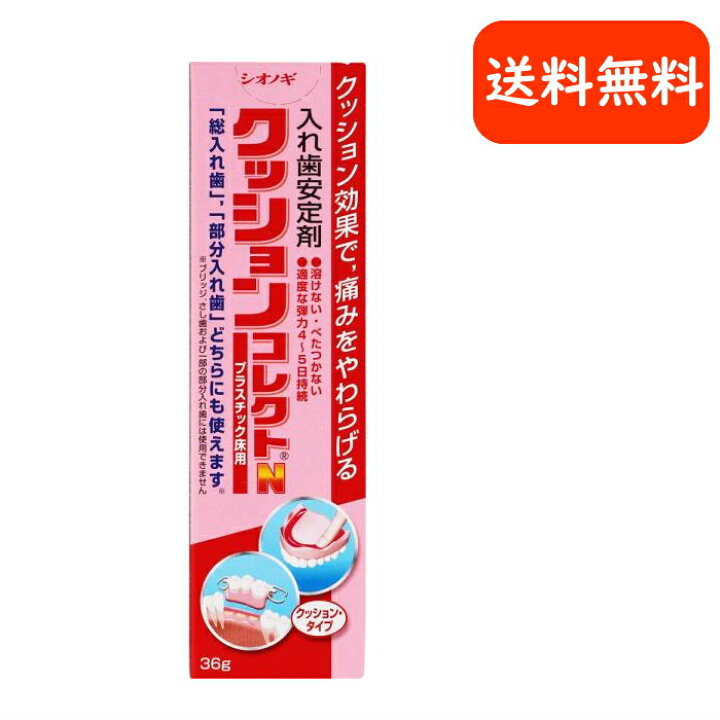 楽天市場】クッションコレクトN 36g 入れ歯安定剤 シオノギ 塩野義製薬 