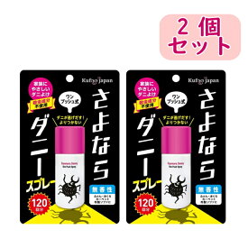 【まとめ買い】イースマイル さよならダニースプレーワンプッシュ式 25ml×2個　スプレー　日本製 公式 ダニよけ スプレー ワンプッシュ 布団 ソファ 畳 旅行 ダニ除け ダニ退治 ダニ対策 ダニ駆除 ダニ ダニ取りシート ダニ捕りシート ヒョウヒダニ 殺虫成分不使用