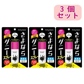 【まとめ買い】イースマイル さよならダニー スプレーワンプッシュ式 25ml×3個　ダニよけ スプレー 布団 ソファ 畳 旅行 ダニ除け ダニ退治 ダニ対策