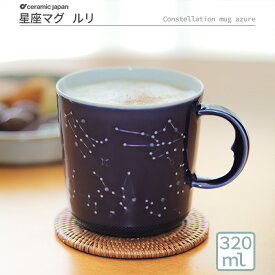 【ギフト食器】 マグカップ 大きい 星 星座マグ 大きめマグ 月 かわいい白磁 蛍手 夜空 プレゼント 誕生日 荻野克彦 セラミック・ジャパン セラミックジャパン 星座マグルリ 瑠璃 紺 ネイビー 青 ブルー ceramicjapan ギフト 日本製 国産 陶器 陶磁器