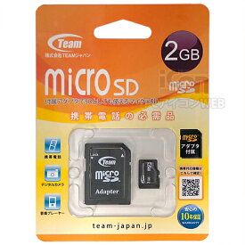 【正規代理店保証10年付き】 microSD 2GBSD変換アダプタ付きTeam IC-TG002G0MC1XA デジカメ、MP3プレイヤー、3G携帯電話のメモリなどで使えます。
