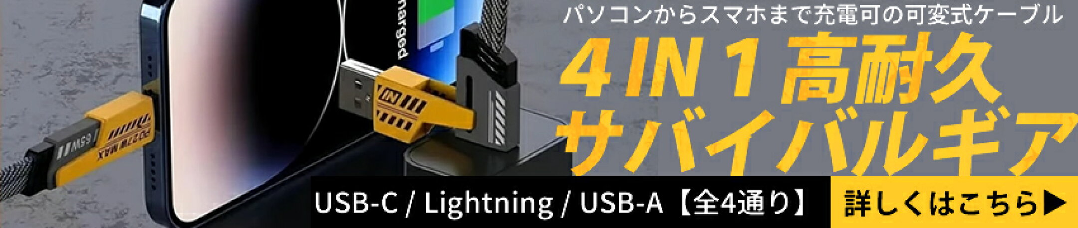 4IN1高耐久サバイバルギア。1本4役の機能を持つガジェットケーブルです。