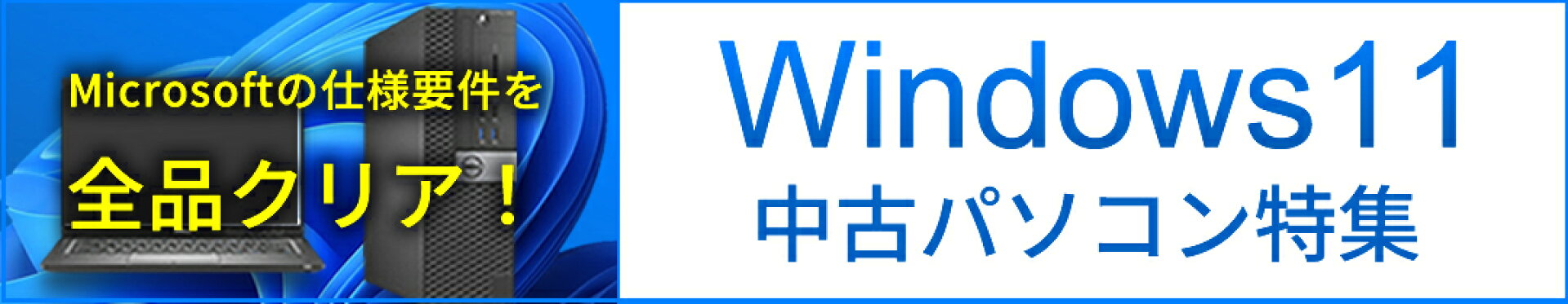 最新OS「Windows 11」を搭載したお買い得の中古パソコンはこちら