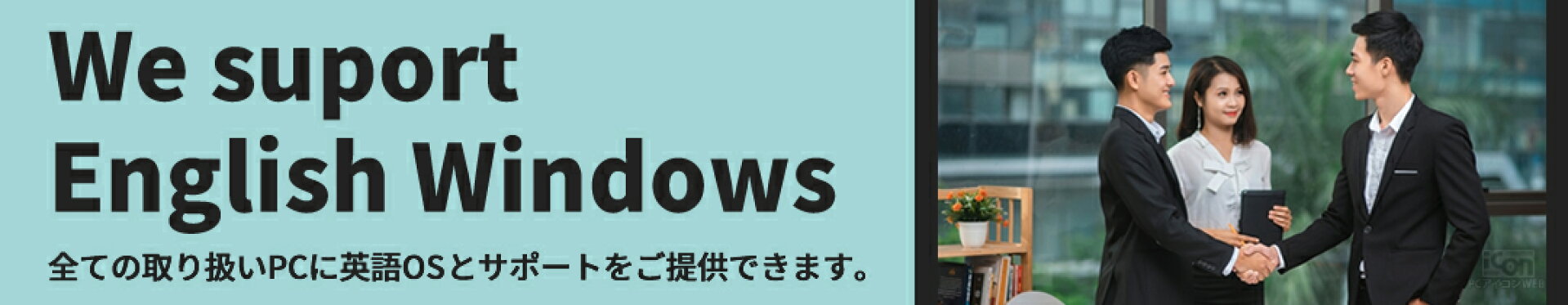 アイコンショップ楽天市場店ではすべてのパソコンに英語版Windowsに変更することができます。