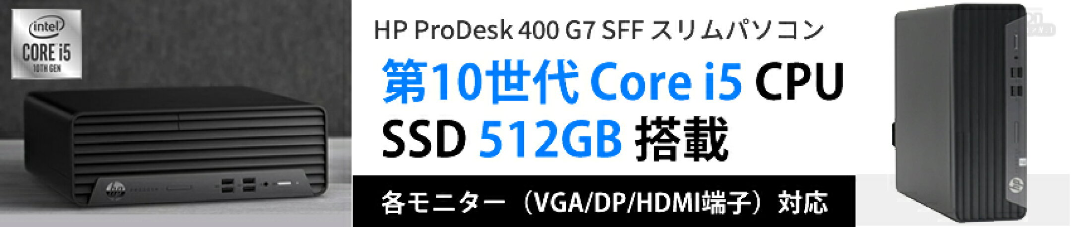 高いデザイン性で色々な場所に馴染みやすい10世代搭載PCのHP Prodesk 400 G7 SFF