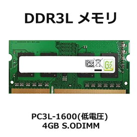 【中古】ノート用 増設メモリ 4GPC3L 12800 4GB 1.35V (低電圧対応)DDR3L 1600 SDRAM S.O.DIMMメーカー問わずBUFFALO、Hynix、SUMSUNGなどの有名メーカー品をご提供します。【RCP】メール便対応