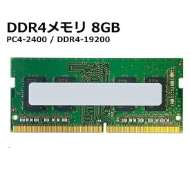 【中古】ノートパソコン用 DDR4メモリ 8GBPC4 2400 / DDR4-19200 SDRAM S.O.DIMMメーカー問わず（メーカー・型番指定無し）