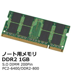 【中古】PC2-6400 ノート用 増設メモリ 1GDDR2-800 200pin S.O.DIMMメーカー問わず。BUFFALO、Hynix、SUMSUNGなど有名メーカー品をご提供します。【RCP】ポスト投函便対応