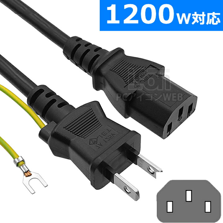 楽天市場】【最大1200w対応】 3P-2P 電源ケーブル 1.8~3m 火災対策済み 