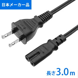 AC電源コード 汎用メガネ型 0.2m / 1.5m / 3m 2ピンソケット(メス) - 2ピンプラグ(オス)COMON IC-W02/15/30 電源ケーブル 2P メガネ