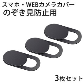 のぞき見防止 セキュリティカバー 3枚入りスライド式 両面貼りタイプICONSHOP IC-WCPP Webcam Coverスマホのインカメラ、ウェブカメラに対応メール便配送対応