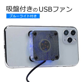 【吸盤付き】 USB冷却ファン 50mmサイズ角型・半透明ボディタイプICONSHOP IC-UFAN50Clear-GA青色LED搭載 スマホ 冷却 シート