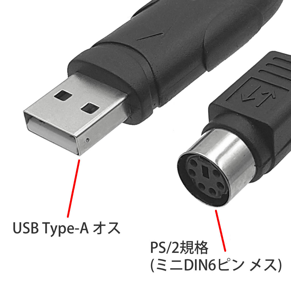 PS2 → USB 変換コンバーター キーボード/マウス対応 PS/2（メス）ポート - USB2.0 (オス)COMON PKSA-015 IC内蔵  DIN 6pin 変換ケーブル | アイコンSHOP　楽天市場店