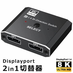 DP�ؑ֊� 2�o���� / 1�o���� �o�����ؑ֋@�\�t�� 8K / 4K / �t��HD�Ή� �{�^���� Youzipper DP8K-SL �����{�f�B�̗p���f�� Displayport ver1.4�Ή� �Z���N�^�[ �X�C�b�`