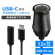 USB-C - シガーソケット 変換アダプタ 12V専用 USB PD 12V出力用カーポート変換ICONSHOP IC-CS12V USB-PD…