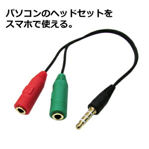 3.5mmステレオプラグ4極→音声・マイク分岐ケーブルステレオ3.5mm4極(オス)→音声・マイク(メス)IC-ST35-SM35F 【SSA】 【RCP】【ポスト投函便配送】