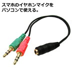 スマートフォン　イヤホンマイク用ステレオ3.5mmミニプラグ4極 音声/マイク分離ケーブルスマホのイヤホン変換ケーブル 分割ケーブルICON SHOP IC-435FMAスマホ用イヤホンマイクをパソコン用オーディオ出力・マイク入力端子に変換