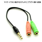 3.5mmステレオプラグ4極→音声・マイク分岐ケーブルステレオ3.5mm4極(オス)→音声・マイク（メス）IC-435MMA 【ICON-SHOP】 【RCP】【ポスト投函便配送】