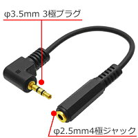 楽天市場 2 5mm 4極 3 5mm 3極 オーディオ変換ケーブル 約0 152 5mm4極 メス 3 5mm3極 オス 直角 Comon 42535s 015l 2 5mm4極マイクロジャック 3 5mmステレオミニプラグメール便対応 アイコンshop 楽天市場店