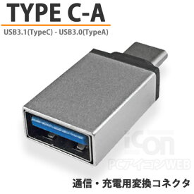 USB-C OTG変換コネクタ 充電・通信対応USB3.0 C(オス) - USB3.0 A(メス)【youzipper】 APX-CD変換アダプター【RCP】メール便対応