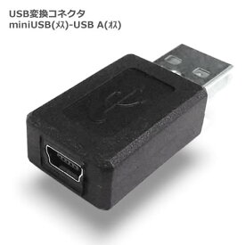 miniUSB 変換コネクタUSBミニB（メス）-USB A（オス）【SSA】 SMIF-UAM miniUSB端子からUSB端子へ【RCP】メール便対応