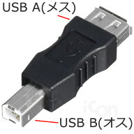 USB A - B 変換コネクタUSB A（メス）→USB B（オス）エスエスエーサービス IC-SUAFUBMBメール便配送対応