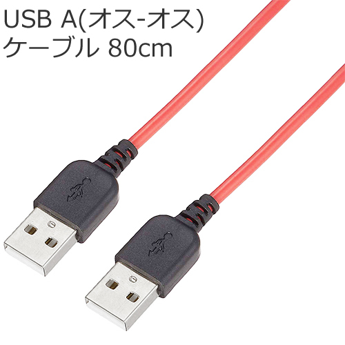 USB タイプAのオス-オスのケーブルポータブルHDDをテレビに繋げる事ができます。 USBケーブル タイプA端子(オス-オス) 80cm両端 USB A - Aエスエスエーサービス IC-SU2-AM80R レッドメール便対応