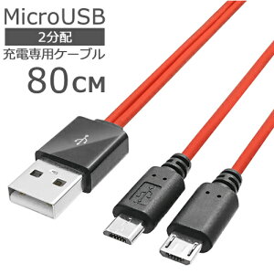 MicroUSB 2���z �[�d�P�[�u�� 80cmMicroUSB B(�I�X)-USB A(�I�X�jSSA SU2-MC80X2 2�䓯���[�d�Ή����@��Ή���p�[�d�P�[�u���X�}�[�g�t�H�� �^�u���b�g �d�q�^�o�R �h���C�u���R�[�_�[���ɁyRCP�z���[��