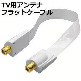 アンテナ フラットケーブル 50cm/30cm 4K8K放送対応 F型ケーブル(メス-メス) 地上/BS/CS対応 両面テープ付属フラットケーブル / 忍者ケーブル フィルムケーブル / すき間ケーブル