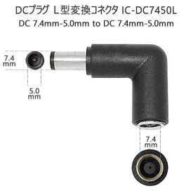 DELL/HP DCプラグ角度変換L型コネクター DCプラグ外径7.4mm内径5.0mm用ACアダプターL字アングルチェンジャードングル【IC-DC7450L】