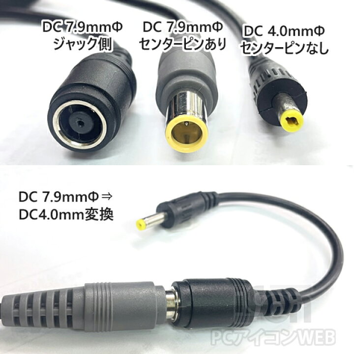 楽天市場】DCプラグサイズ変更コネクター IC-LMK03レノボ 旧丸型DC 