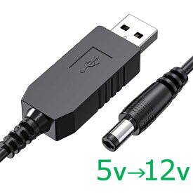 【5V → 12V】 USB DC 昇圧 ケーブル 1m2.1mm x 5.5mm dcプラグタイプYouzipper UDX-1212V 最大0.75Aまで 電圧 変換 電源 供給 メール便配送対応