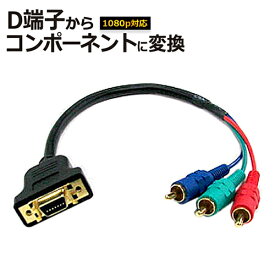 D端子 - コンポーネント 変換ケーブル D端子(メス)→コンポーネント端子YPbPr(オス)D1〜D5規格全対応(1080p解像度対応) アナログ変換