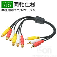 ビデオ 2分配ケーブル TV・ビデオ対応RCAピンプラグ(オス) - RCAピンジャック(メス)x2COMON AV-Y AV コン…