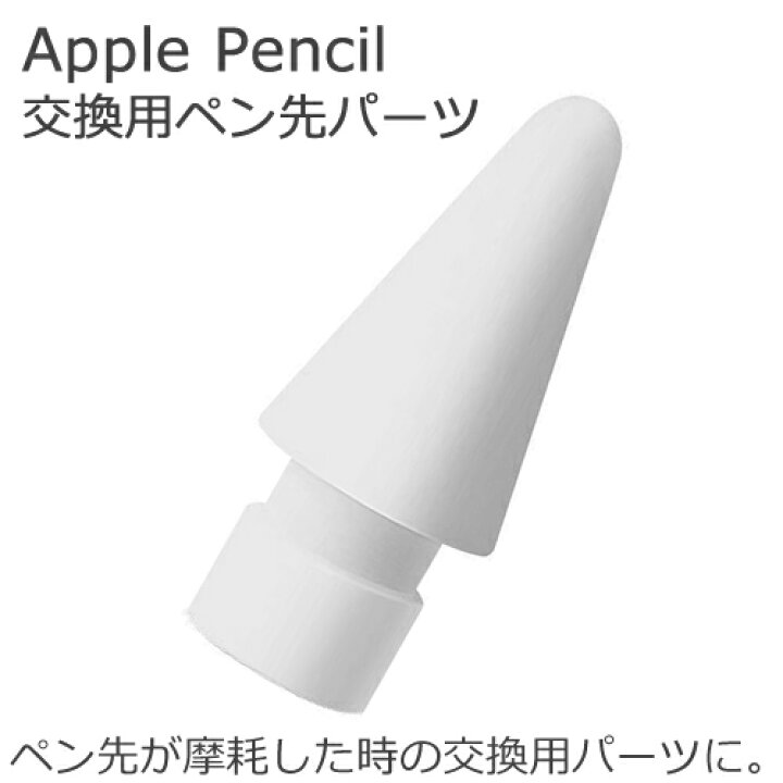 Apple pencil　交換用チップ ペン先　 1個  アップル ペンシル