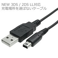 New 2DS LL / New 3DS / New 3DS LL 対応 USB充電ケーブル 1mICONSHOP IC-3DS01充電場所を選ばない充電ケ…