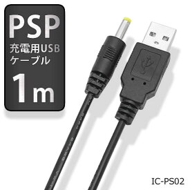 PSP用 USB充電ケーブル 100cmPSP-1000/2000/3000 専用IC-PS02【ポスト投函便対応】【RCP】【土日祝も即日出荷♪】