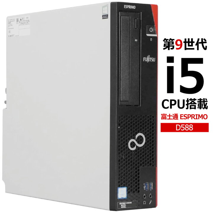 楽天市場】【第9世代Corei5搭載】富士通 ESPRIMO D588/B メモリ16GB 