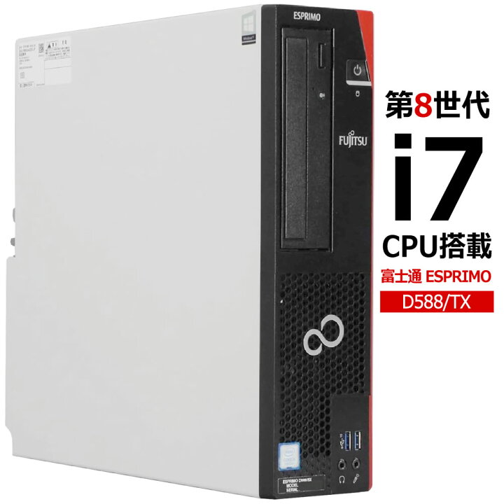 楽天市場】【第8世代 i7 搭載】富士通 ESPRIMO D588/T Core i7-8700 