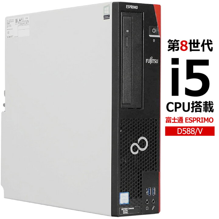 楽天市場】富士通 ESPRIMO D588/V Core i5-8500 メモリ8GB SSD240GB 