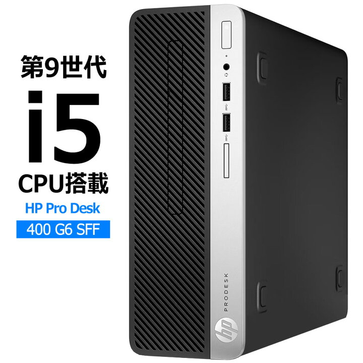 楽天市場】【第9世代Core i5搭載】 HP ProDesk 400 G6 SF Core i5-9500 