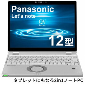 【 Win11Pro/2in1】 Panasonic Let's note CF-QV8 第8世代Core i5 / 8GB / M.2SSD 256GB12型 軽量1Kg以下 モバイル 中古 ノートパソコン
